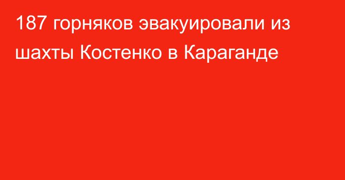 187 горняков эвакуировали из шахты Костенко в Караганде