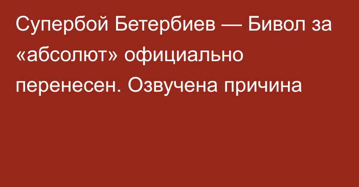 Супербой Бетербиев — Бивол за «абсолют» официально перенесен. Озвучена причина