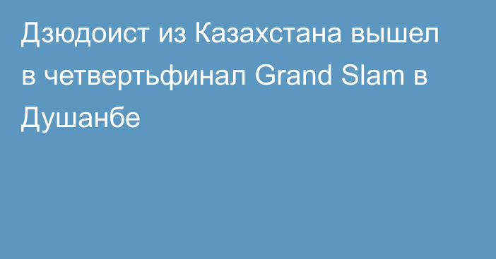 Дзюдоист из Казахстана вышел в четвертьфинал Grand Slam в Душанбе