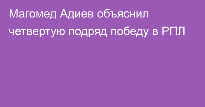 Магомед Адиев объяснил четвертую подряд победу в РПЛ