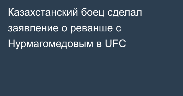 Казахстанский боец сделал заявление о реванше с Нурмагомедовым в UFC