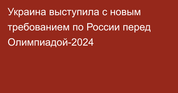 Украина выступила с новым требованием по России перед Олимпиадой-2024