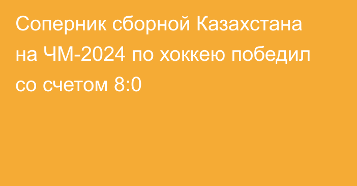Соперник сборной Казахстана на ЧМ-2024 по хоккею победил со счетом 8:0