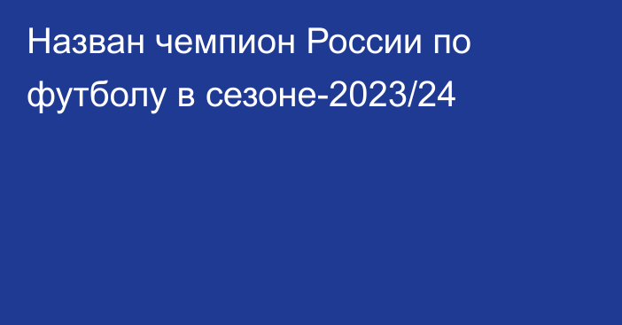Назван чемпион России по футболу в сезоне-2023/24