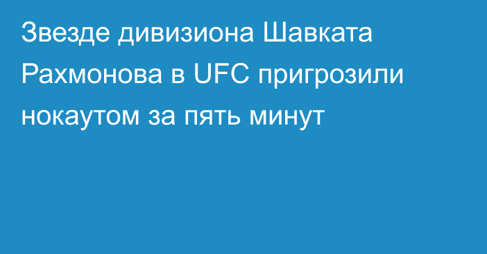 Звезде дивизиона Шавката Рахмонова в UFC пригрозили нокаутом за пять минут