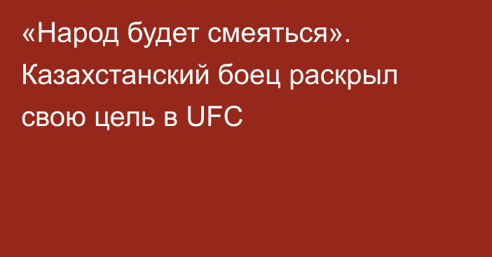 «Народ будет смеяться». Казахстанский боец раскрыл свою цель в UFC