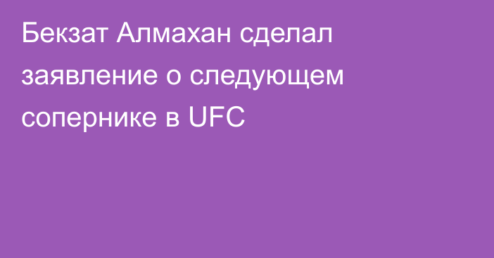 Бекзат Алмахан сделал заявление о следующем сопернике в UFC