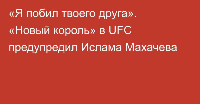 «Я побил твоего друга». «Новый король» в UFC предупредил Ислама Махачева