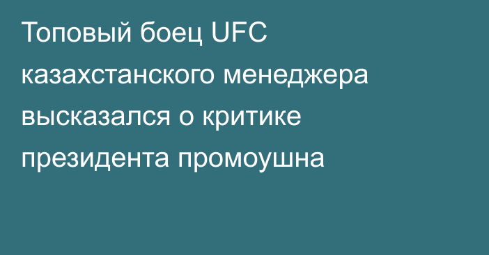 Топовый боец UFC казахстанского менеджера высказался о критике президента промоушна