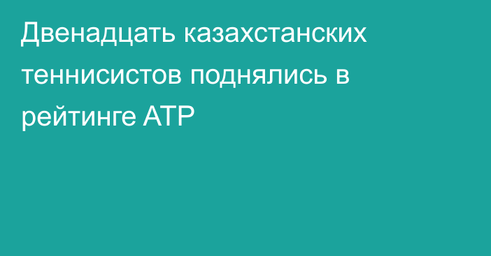 Двенадцать казахстанских теннисистов поднялись в рейтинге ATP
