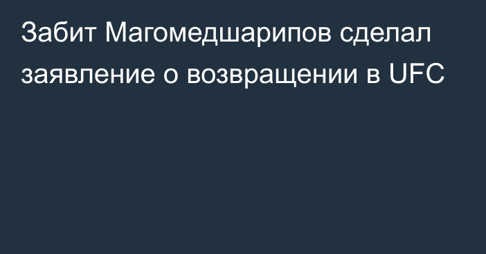 Забит Магомедшарипов сделал заявление о возвращении в UFC