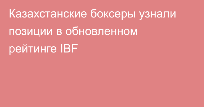 Казахстанские боксеры узнали позиции в обновленном рейтинге IBF