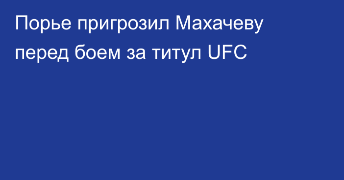 Порье пригрозил Махачеву перед боем за титул UFC