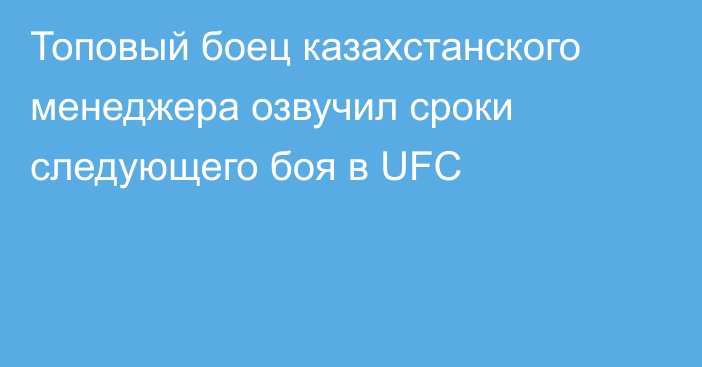 Топовый боец казахстанского менеджера озвучил сроки следующего боя в UFC