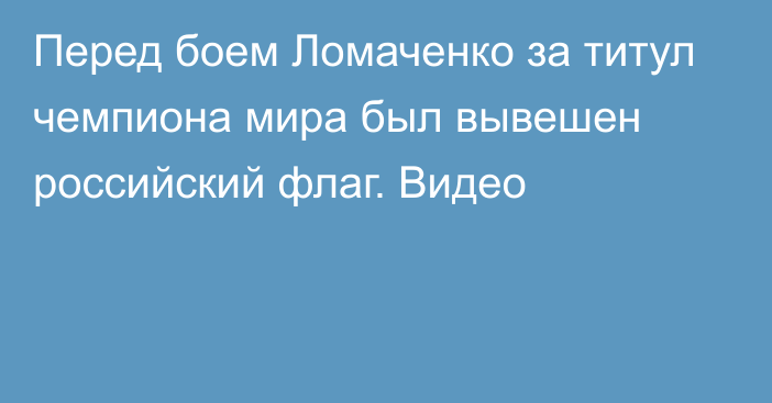 Перед боем Ломаченко за титул чемпиона мира был вывешен российский флаг. Видео