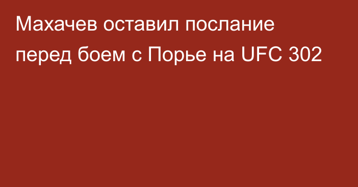 Махачев оставил послание перед боем с Порье на UFC 302