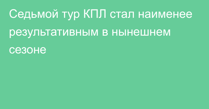 Седьмой тур КПЛ стал наименее результативным в нынешнем сезоне