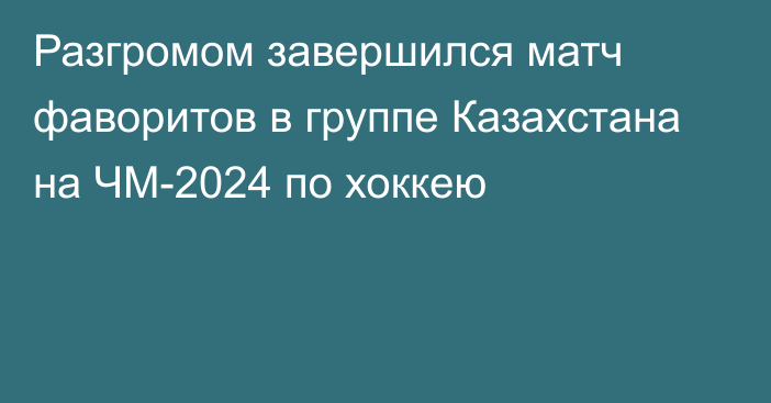 Разгромом завершился матч фаворитов в группе Казахстана на ЧМ-2024 по хоккею