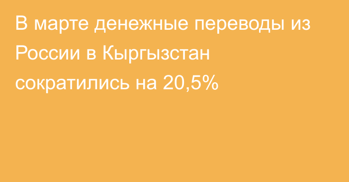 В марте денежные переводы из России в Кыргызстан сократились на 20,5%