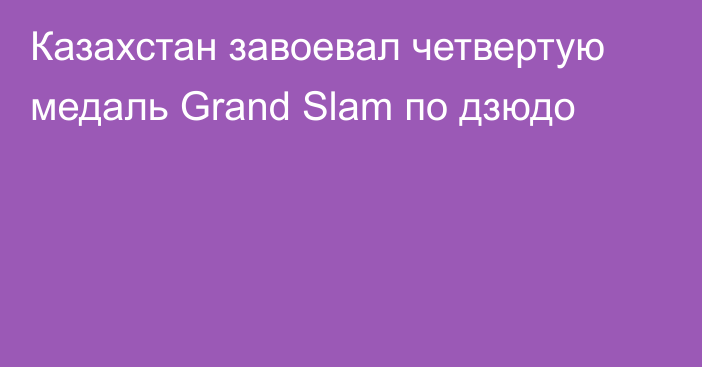 Казахстан завоевал четвертую медаль Grand Slam по дзюдо