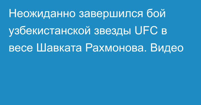 Неожиданно завершился бой узбекистанской звезды UFC в весе Шавката Рахмонова. Видео