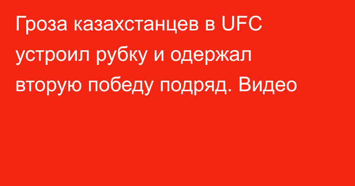 Гроза казахстанцев в UFC устроил рубку и одержал вторую победу подряд. Видео