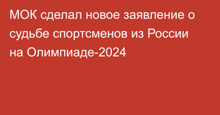 МОК сделал новое заявление о судьбе спортсменов из России на Олимпиаде-2024