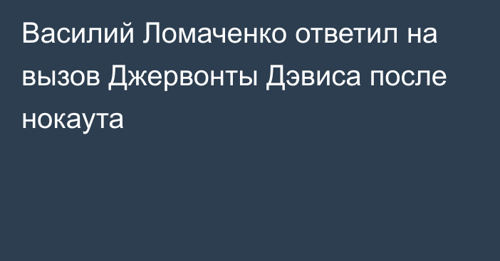 Василий Ломаченко ответил на вызов Джервонты Дэвиса после нокаута