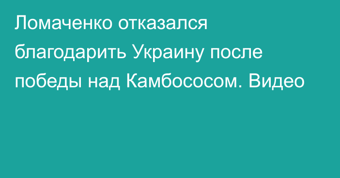 Ломаченко отказался благодарить Украину после победы над Камбососом. Видео