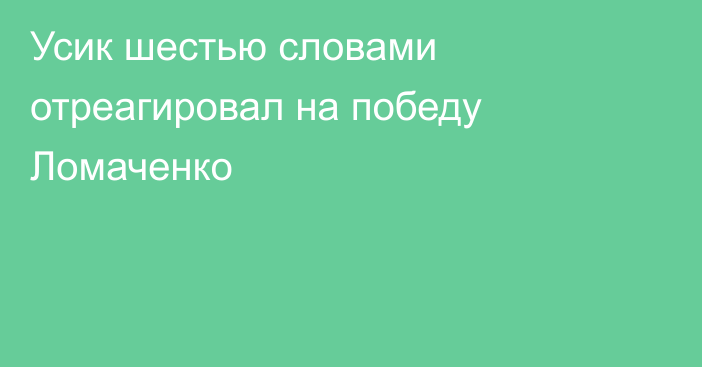 Усик шестью словами отреагировал на победу Ломаченко