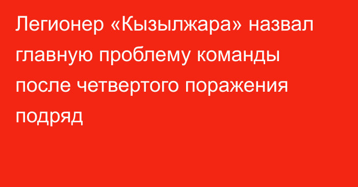 Легионер «Кызылжара» назвал главную проблему команды после четвертого поражения подряд