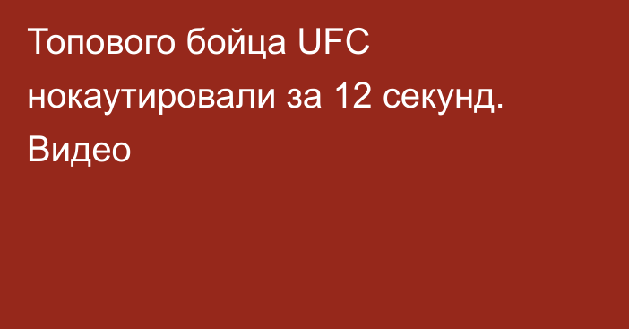 Топового бойца UFC нокаутировали за 12 секунд. Видео