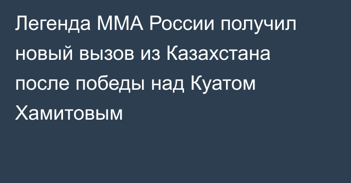 Легенда ММА России получил новый вызов из Казахстана после победы над Куатом Хамитовым