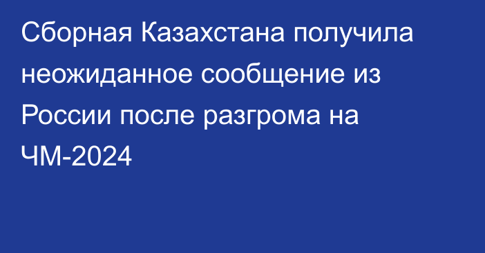 Сборная Казахстана получила неожиданное сообщение из России после разгрома на ЧМ-2024