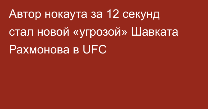 Автор нокаута за 12 секунд стал новой «угрозой» Шавката Рахмонова в UFC