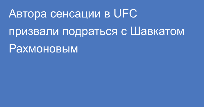 Автора сенсации в UFC призвали подраться с Шавкатом Рахмоновым