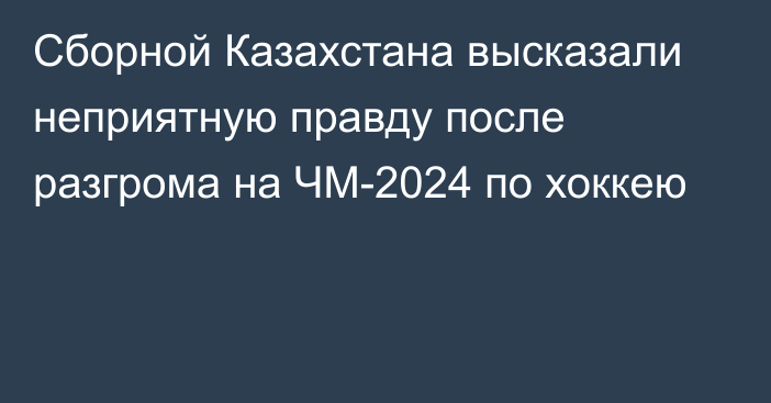 Сборной Казахстана высказали неприятную правду после разгрома на ЧМ-2024 по хоккею