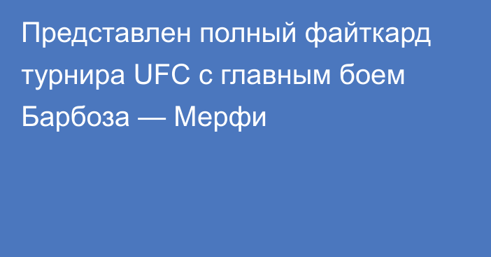 Представлен полный файткард турнира UFC с главным боем Барбоза — Мерфи