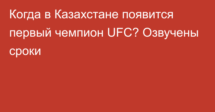 Когда в Казахстане появится первый чемпион UFC? Озвучены сроки