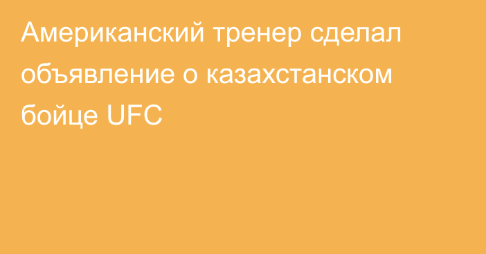 Американский тренер сделал объявление о казахстанском бойце UFC