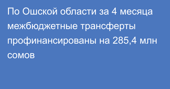 По Ошской области за 4 месяца межбюджетные трансферты профинансированы на 285,4 млн сомов