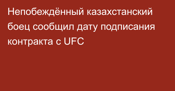 Непобеждённый казахстанский боец сообщил дату подписания контракта с UFC