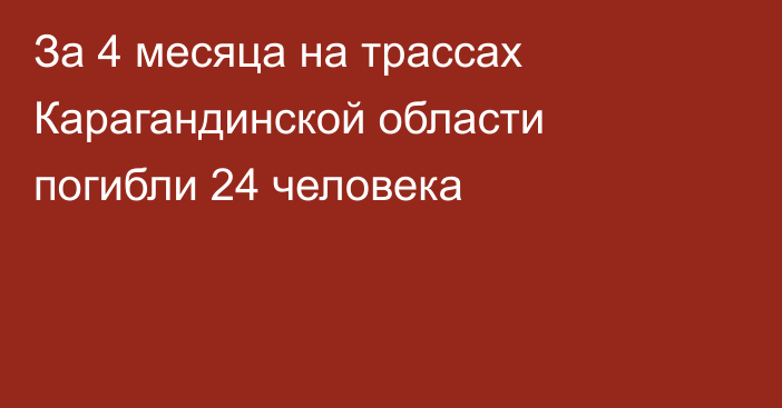 За 4 месяца на трассах Карагандинской области погибли 24 человека