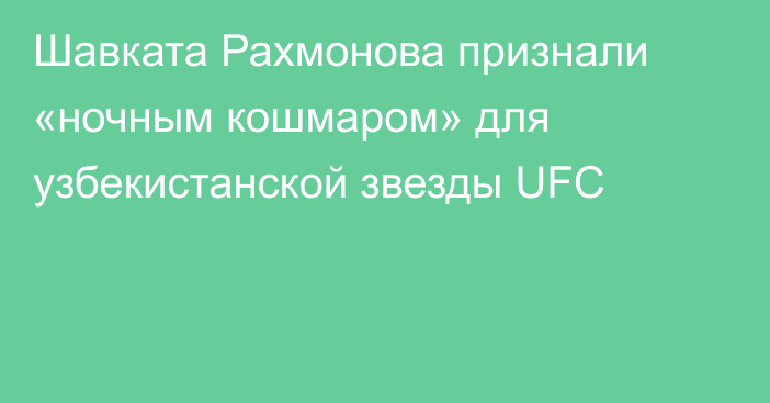 Шавката Рахмонова признали «ночным кошмаром» для узбекистанской звезды UFC