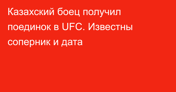 Казахский боец получил поединок в UFC. Известны соперник и дата