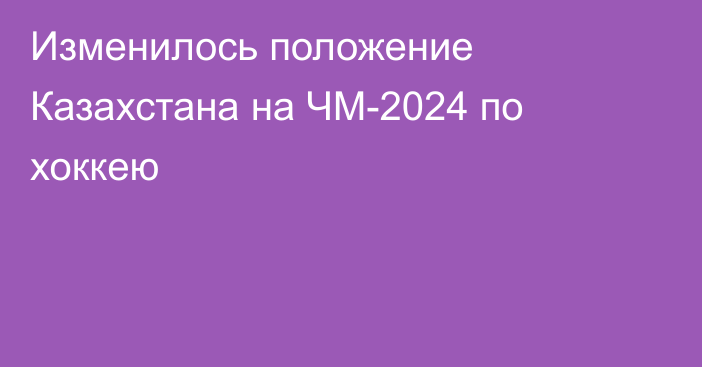 Изменилось положение Казахстана на ЧМ-2024 по хоккею