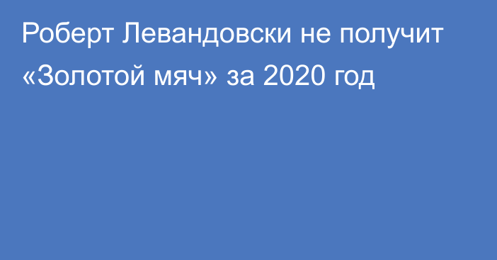 Роберт Левандовски не получит «Золотой мяч» за 2020 год