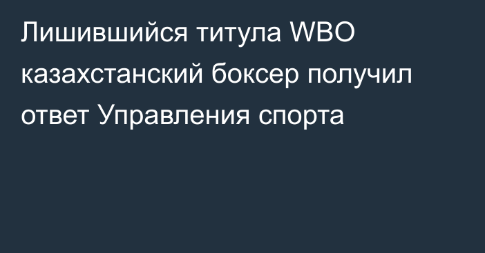Лишившийся титула WBO казахстанский боксер получил ответ Управления спорта
