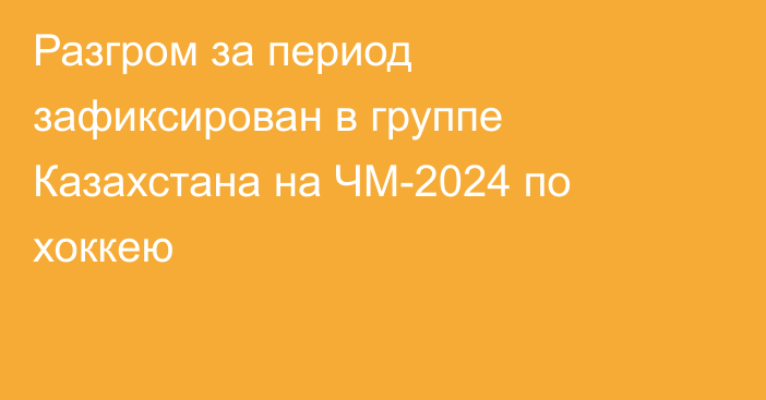 Разгром за период зафиксирован в группе Казахстана на ЧМ-2024 по хоккею