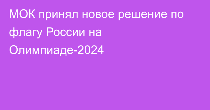 МОК принял новое решение по флагу России на Олимпиаде-2024